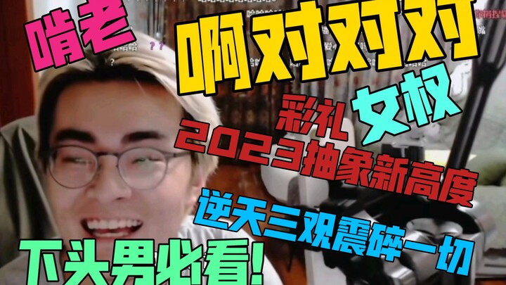 [With a Basket] 2023: A New High in Absurdity! Xiao Chen Livestreams with an Outrageous, Worldview-S