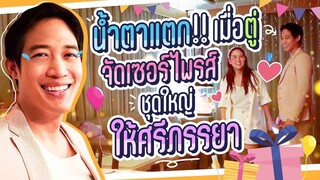 Popcorn Family || ภารกิจใหญ่เซอร์ไพรส์ภรรยาในรอบหลายปี