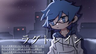 【手书/描改】ラグトレイン/延误列车
