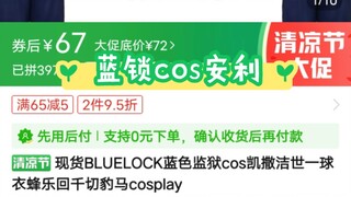 一款pdd便宜蓝锁cos服安利