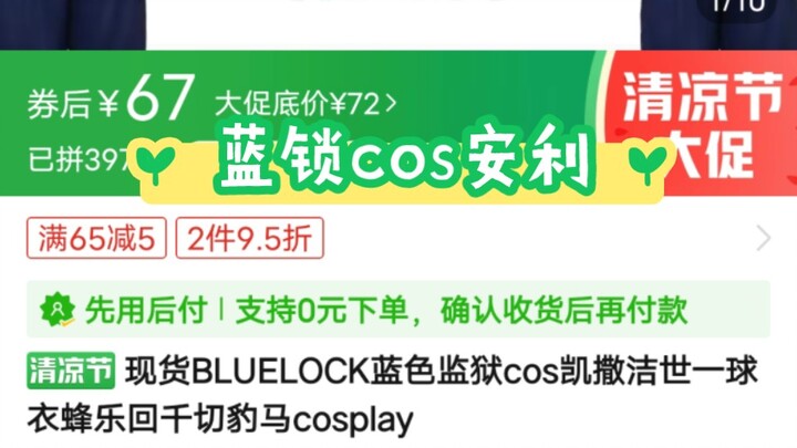 一款pdd便宜蓝锁cos服安利