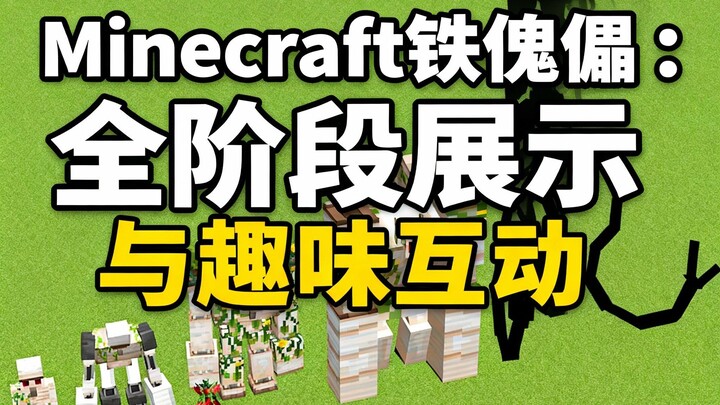 [พากย์จีน] หุ่นยนต์เหล็กในมายคราฟ: โชว์ทุกขั้นตอนและการโต้ตอบสนุกๆ - Aishok