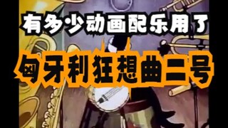 有多少动画用了匈牙利狂想曲二号