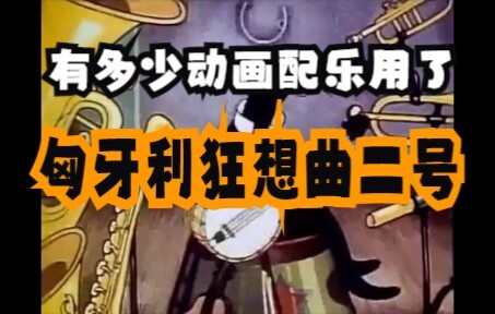 有多少动画用了匈牙利狂想曲二号