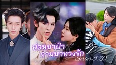 พ่อหมาป่าตามมาทวงรัก (ซับไทย)