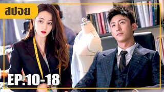 บอสสุดเนี๊ยบหวั่นไหวให้กับยัยสาวดีไซน์เนอร์ (สปอยหนัง-จีน) ออกแบบรัก EP.10-18