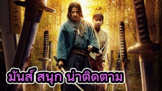 รีวิวซีรีส์ Last Samurai Standing ศึกซามูไรผู้พิชิต