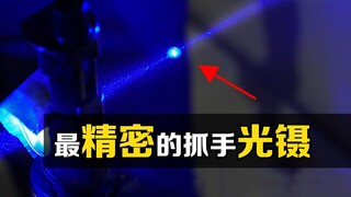 Apa itu "pinset cahaya"? Menggunakan seberkas cahaya untuk menjebak partikel! Apakah kamu tahu prins