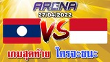 MLBB: การแข่งขัน Arena ลาว VS อินโดนีเซีย เกมสุดสุดท้าย 27/04/65 (พากษ์ไทย)