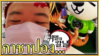 กาชาปองดาบพิฆาตอสูร