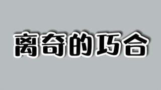 The strangest coincidence in the world.