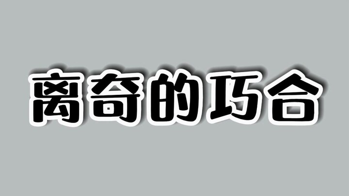 The strangest coincidence in the world.