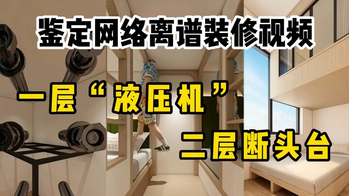 Đánh giá loạt video cải tạo nhà cửa vô lý trên mạng: Tầng một “máy ép thủy lực”, tầng hai “đao rơi”!