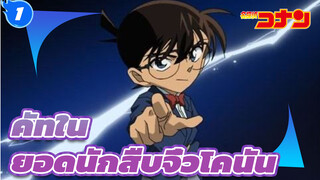 (เตือน! มีสปอย) ความฉลาดของฆาตกร วิธีการก่อเหตุฆาตกรรมในยอดนักสืบจิ๋วโคนัน (คัท)_1