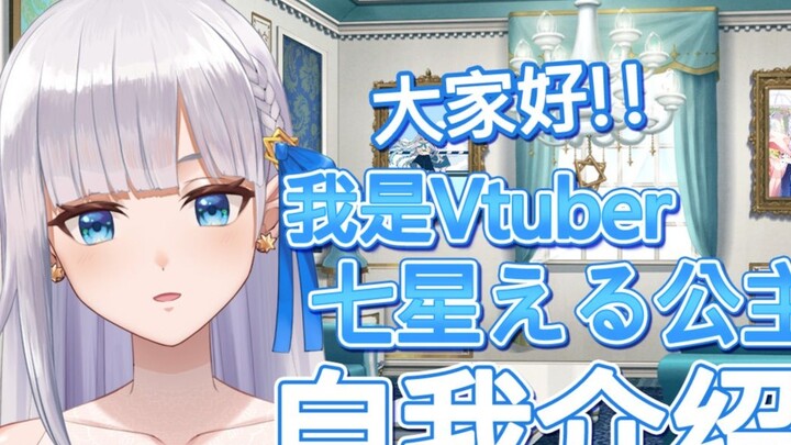 [First post] Hello everyone! I am Vtuber Nanahoshi Elu! [Nanahoshi Elu/ Nanahoshi Elu]