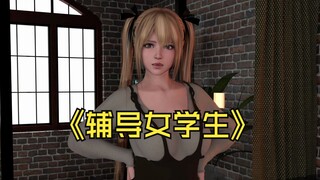 辅导老师的秘密