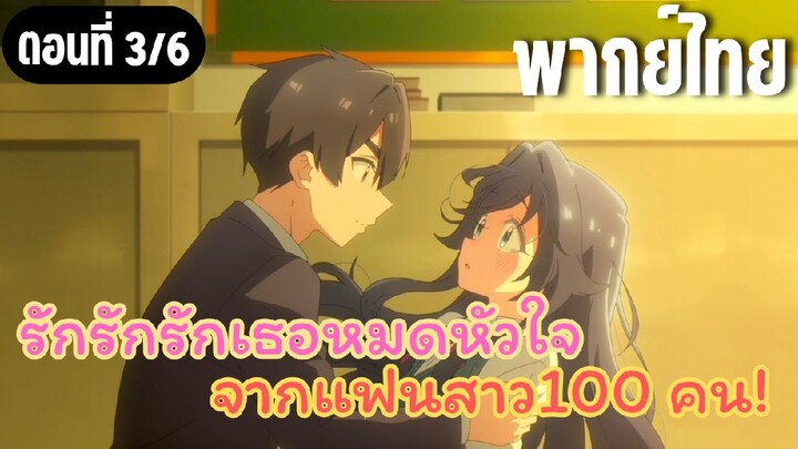 รักรักรักรักเธอหมดหัวใจจากแฟนสาว100คน [พากย์ไทย] ชอบค่ะ