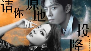 【热销】【请你原地投降丨伪剧情】全世界还有谁  比我们还绝配