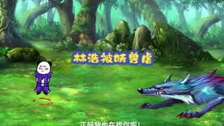 【第六集】林浩遇妖兽被虐，差点陨落！