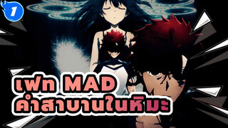 [เฟท/คำสาบานในหิมะ/MAD] ดาบเล่มนี้ จะกวัดแกว่งเพื่อเธอเพียงคนเดียว_1