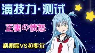 【利姆露vs拉斐尔】魔王演技力・测试—正妻的愤怒?!