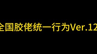 全国胶佬统一行为Ver.12