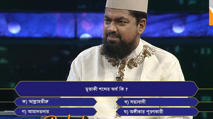 মুত্তাকী কাকে বলে? | মুত্তাকী শব্দের অর্থ | Alokito Geani Quiz