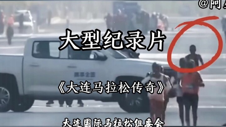 สารคดีขนาดใหญ่ “ตำนานมาราธอนต้าเหลียน: ลุกขึ้นยืน ห้ามคุกเข่า!”