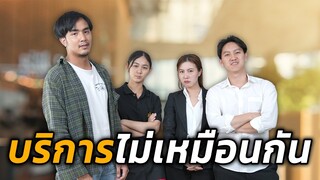 บริการห่วย วัดค่าของคนด้วยการแต่งตัว