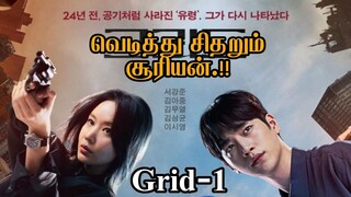 பூமிக்கு paint அடிக்கும் மனிதர்கள் | Grid Kdrama Tamil Explanation | Episode 1