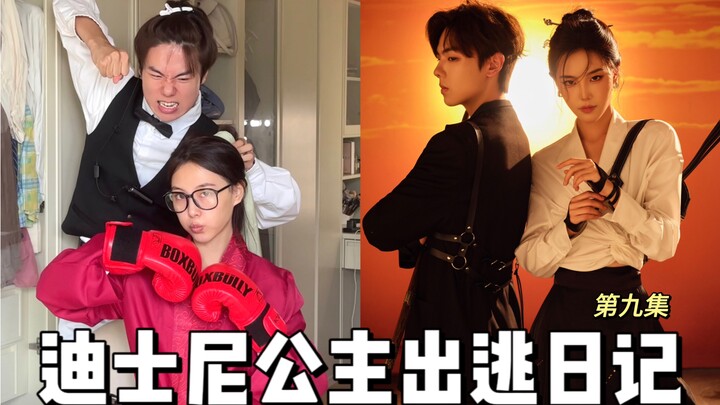 บันทึกการหลบหนีของเจ้าหญิง ตอนที่ 9