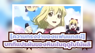 [ความทรงจำของแฟนแทสม์]|【เพลงสนุกสนาน】บทที่แปรผันของหิมะในฤดูใบไม้ผลิ OP