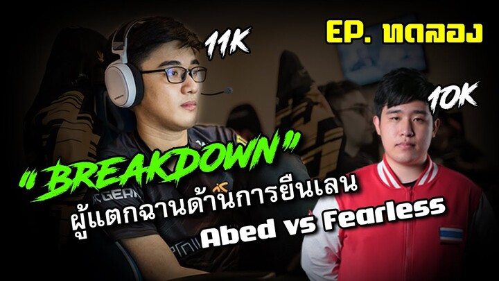 Breakdown - วิเคราะห์ Abed vs Fearless EP. ทดลอง