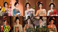 ตอนที่ 19 💐💐