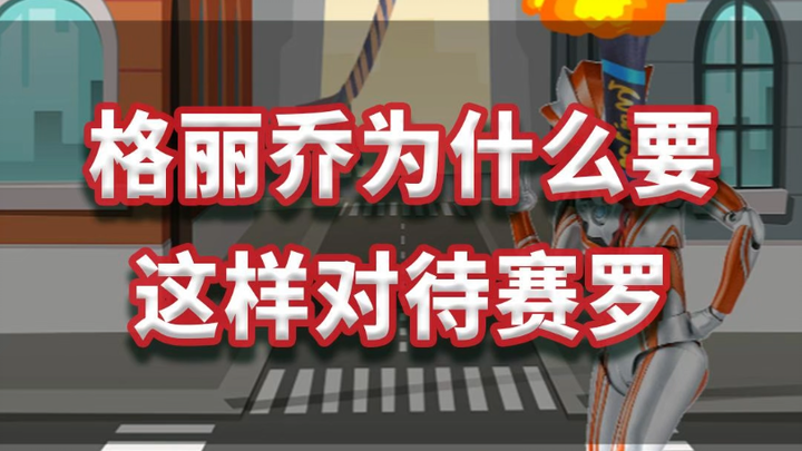 格丽乔为什么要这样对待赛罗