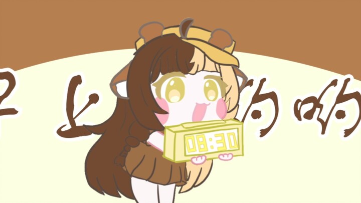 露宝叫你起床了