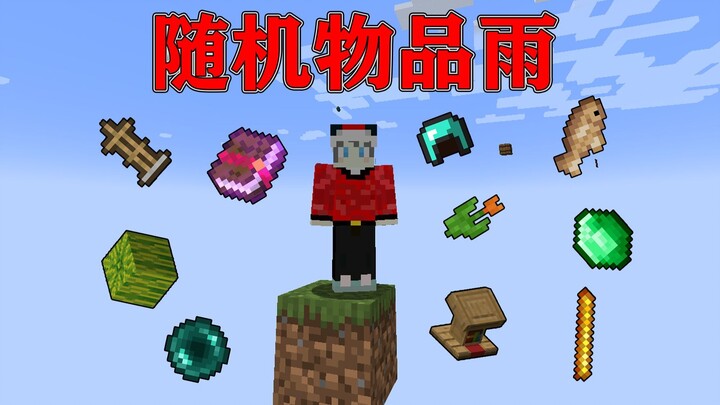 我的世界:当天上会不断下随机物品雨,该如何生存下去呢？