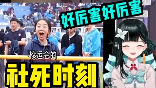 【八镜mira】日本甜妹看那些中国校运会的社死时刻