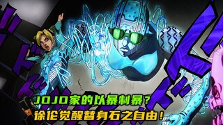 JOJO家的以暴制暴？徐伦觉醒替身石之自由！