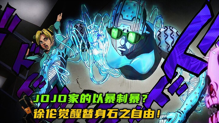 JOJO家的以暴制暴？徐伦觉醒替身石之自由！