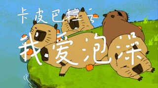 【Animation】Afternoon of the Capibara
