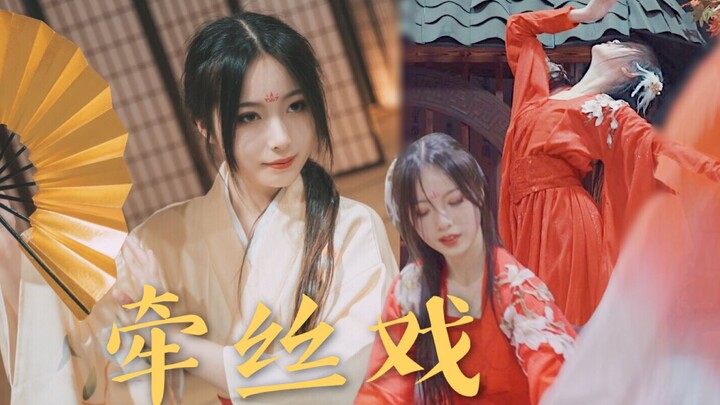 【晚衣】牵丝戏【原创舞蹈】【三周年】