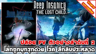 [ข่าวสาร] Deep Insanity : THE LOST CHILD | ปล่อยภาพวิชวล และ PV ตัวอย่างใหม่ พร้อมฉาย 12 ตุลาคมนี้