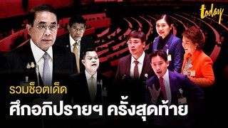 รวมช็อตเด็ด ศึกอภิปรายฯ ครั้งสุดท้าย | TODAY