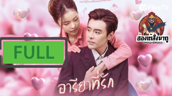 อารียาที่รัก