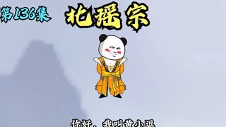 【第136集】北瑶宗