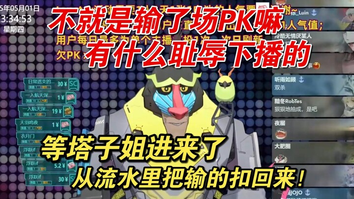 【魈格Yezpi】不就是输了场PK嘛，等塔子姐进来了，扣回来就好了