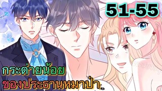 || มังงะ || กระต่ายน้อย ของประธานหมาป่า [ ตอนที่ 51 - 55 ]