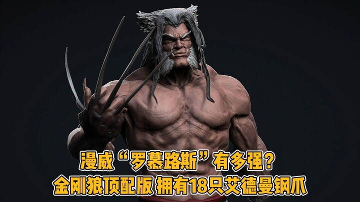 มาร์เวล โรเมอุส แข็งแกร่งแค่ไหน? วูล์ฟเวอรีน เวอร์ชันสเปคสูงสุด มีกรงเล็บอะดาแมนเทียมถึง 18 เล็บ!