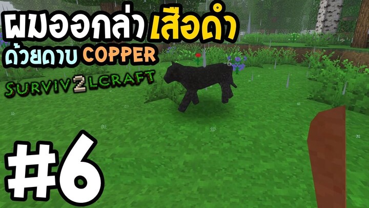 Survivalcraft 2 #6 ผมออกล่าเสือดำ ด้วยดาบCopper